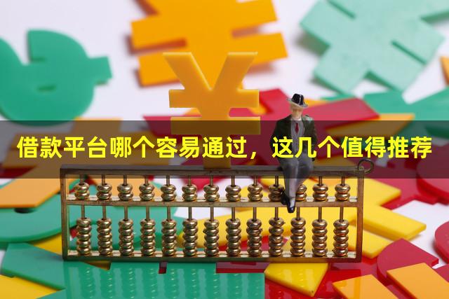 借款平台哪个容易通过，这几个值得推荐