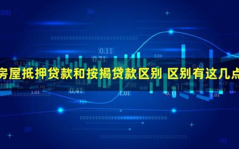 房屋抵押贷款和按揭贷款有什么区别？