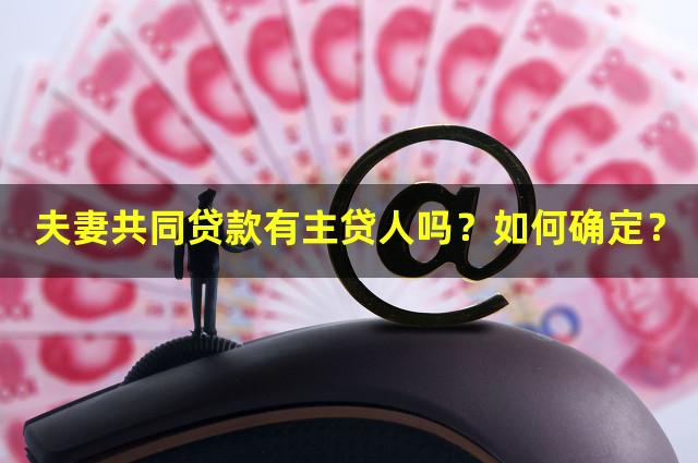夫妻共同贷款有主贷人吗？如何确定？