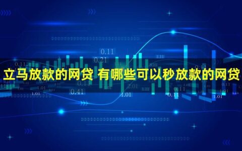 立马放款的网贷平台有哪些？