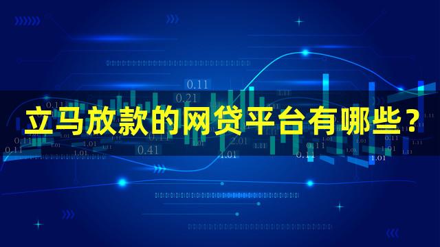 立马放款的网贷平台有哪些？