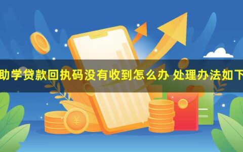 申请助学贷款，回执码没有收到怎么办？