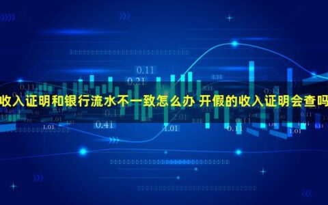 房贷时收入证明和银行流水不一致怎么办，能开假证明吗