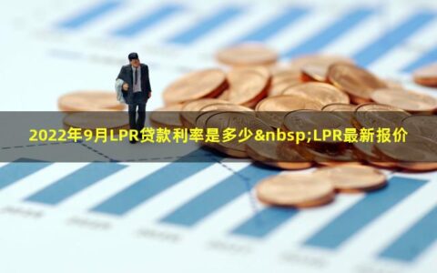 2022年9月LPR贷款利率是多少，LPR最新报价