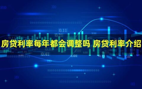 房贷利率每年什么时候调整？来看这篇文章就清楚了