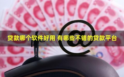 贷款哪个软件好用？最快5分钟放款