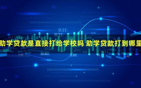 生源地助学贷款是直接打给学校吗？