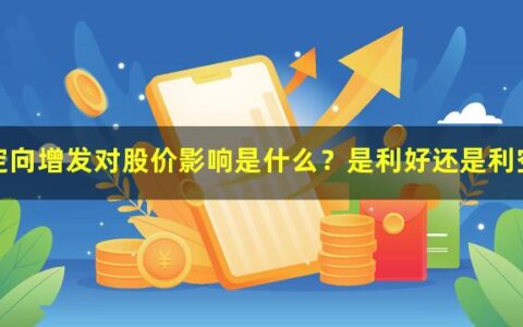 定向增发对股价影响是什么？是利好还是利空