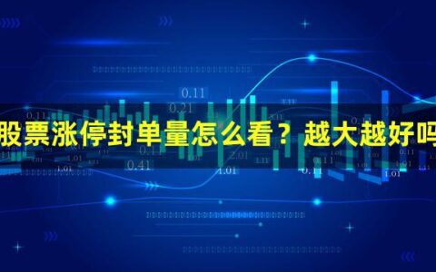 股票涨停封单量怎么看？越大越好吗