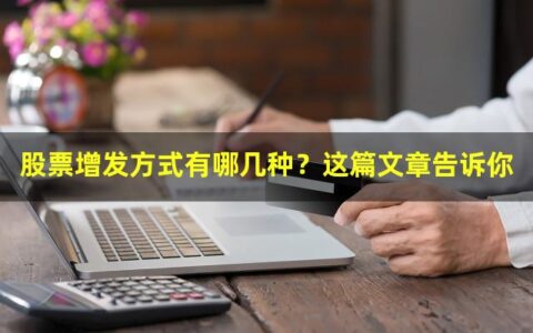 股票增发方式有哪几种？这篇文章告诉你
