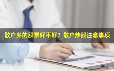 散户多的股票好不好？散户炒股注意事项
