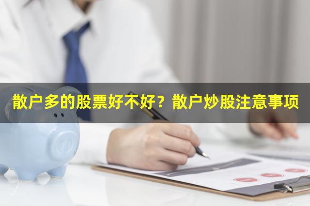 散户多的股票好不好？散户炒股注意事项