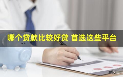 哪个贷款比较好贷一点？这几个是首选