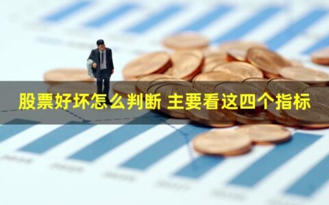 股票好坏怎么判断？学习判断股票的好坏