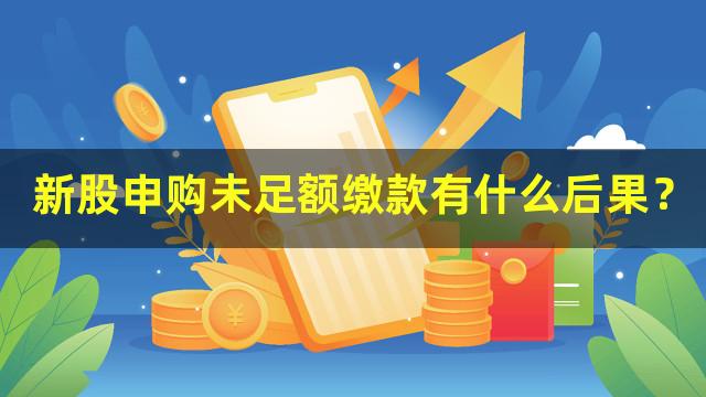 新股申购未足额缴款有什么后果？
