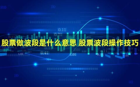 股票波段操作有哪些技巧？