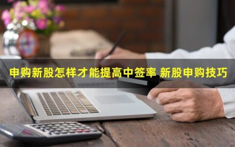 申购新股怎样才能提高中签率？申购中签率提升方式有哪些？