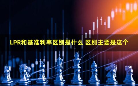 LPR和基准利率区别是什么？银行贷款利率怎么选？