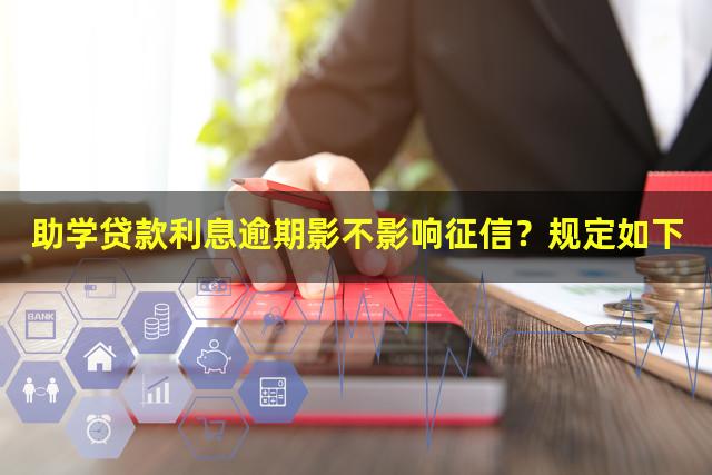 助学贷款利息逾期影不影响征信？规定如下