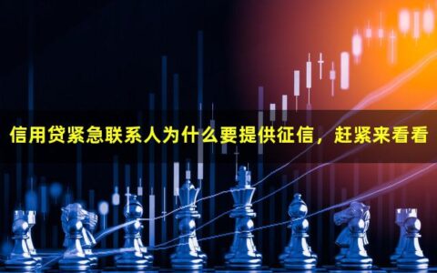 信用贷紧急联系人需要查征信吗？赶紧来看看