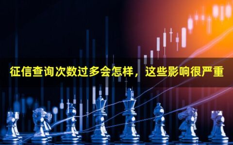 征信查询次数过多会怎样？为什么不能过多？