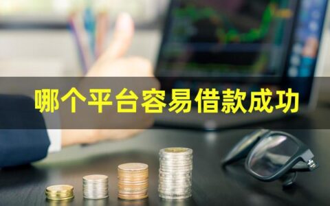 有没有借款成功率高的？这几个一定要试一下