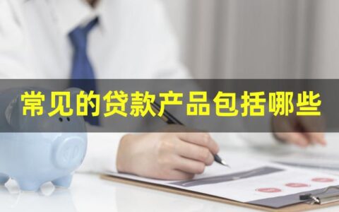 常见的贷款产品，包括哪些？