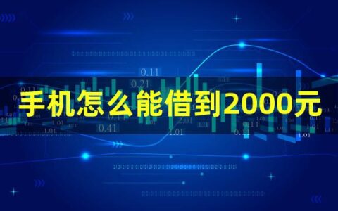 手机怎么可以借到2000块钱？这几个不容错过