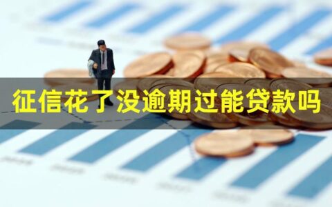 征信花了，没逾期过能贷款吗？