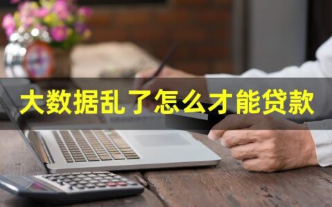 大数据乱了，怎么才能贷款？
