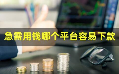 急用钱的贷款平台有哪些？这些平台都很不错