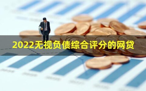 2022无视负债综合评分的网贷有哪些？这些网贷你知道吗