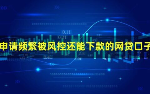 申请频繁被风控能下的口子？最高额度10万元