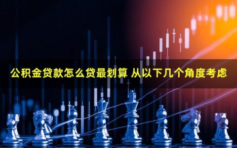 公积金贷款怎么贷最划算？这几种方式让贷款更加划算
