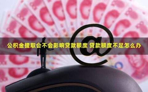 买房后，公积金提取会不会影响贷款额度？