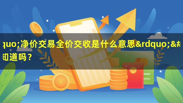 “净价交易全价交收是什么意思”你知道吗？