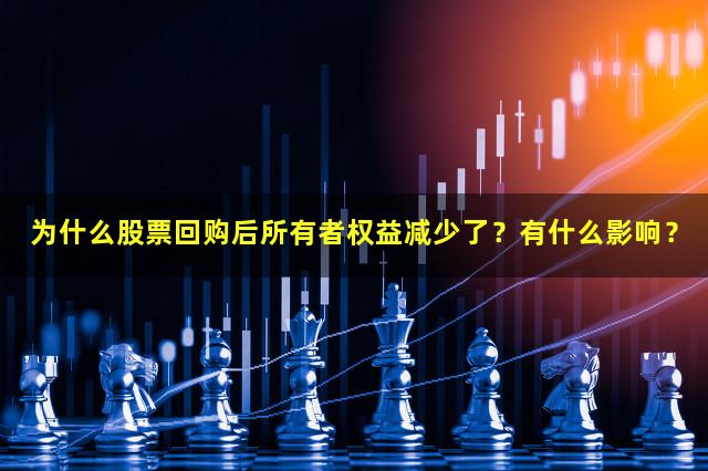为什么股票回购后所有者权益减少了？有什么影响？
