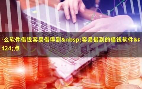 什么软件借钱容易借得到？这篇文章告诉你