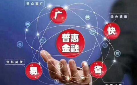 哪些网贷平台是正规的普惠金融？