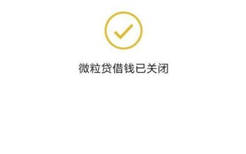 如何关闭微粒贷？教你两种方法