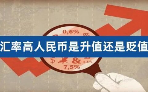 人民币汇率从6到7是升值还是贬值？
