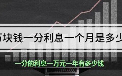 300万吃利息一年多少钱？