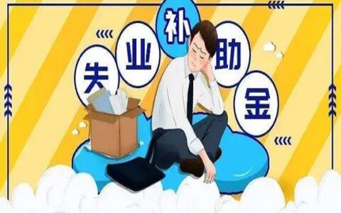 大家千万不要领失业补助金，原因有三