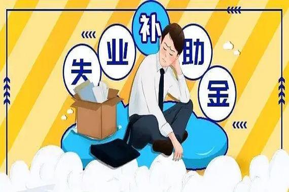 大家千万不要领失业补助金，原因有三