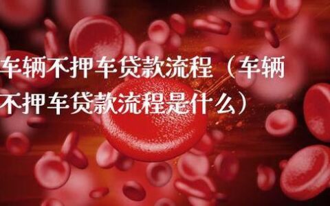 车抵押贷款需要押车吗？押车与不押车的区别