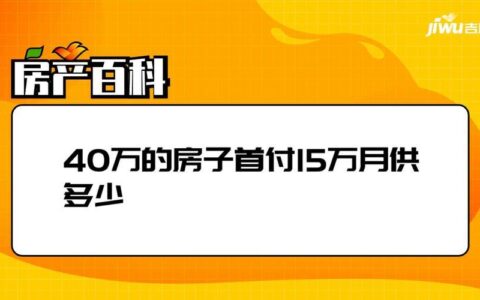 120万房子首付40万月供多少？计算方法及注意事项