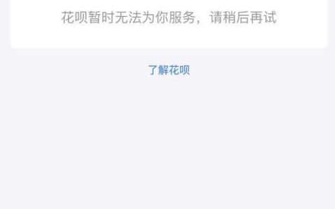 花呗暂时无法为你服务怎么办？