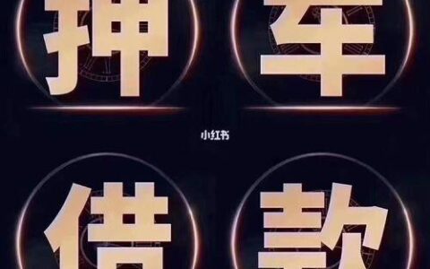 正规抵押车公司哪家好？这几家值得推荐