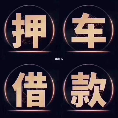 正规抵押车公司哪家好？这几家值得推荐