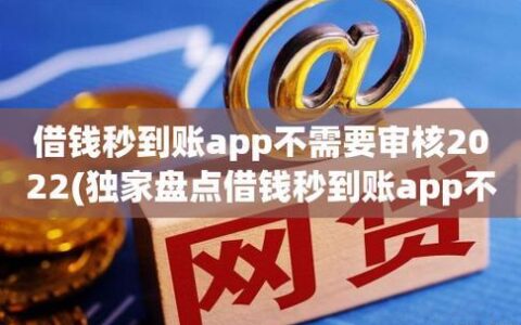借钱秒到账app不需要审核？小心上当受骗！